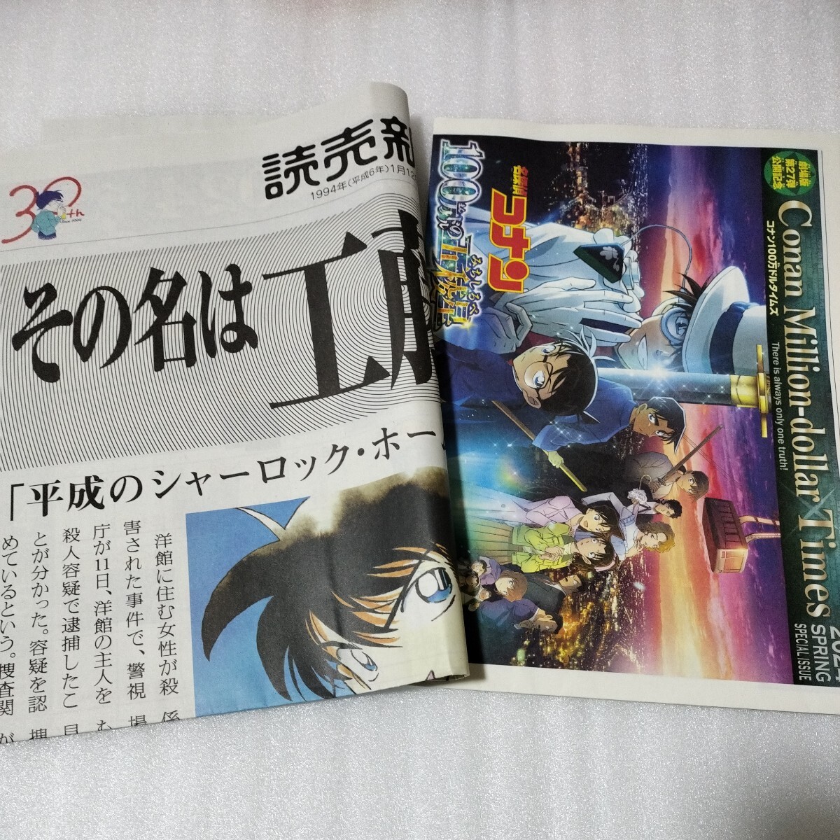 2部セット 名探偵コナン 30周年記念 読売新聞 号外 コナン100万ドルタイムズ 新聞 PR号外 100万ドルの五稜郭 _画像1