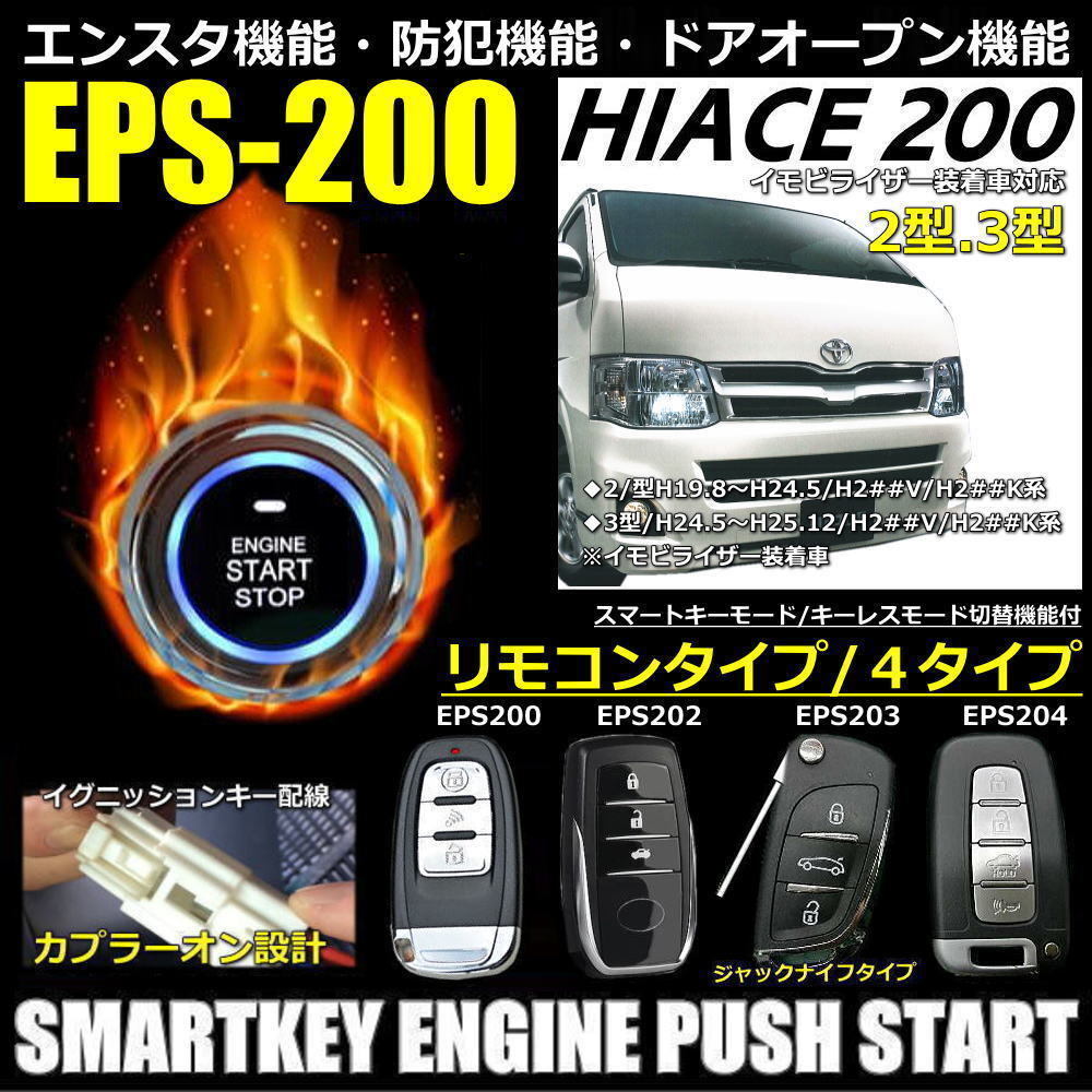 ハイエース200系 2型3型 イモビ装着車対応 EPSスマートキーエンジンプッシュスターターキットフルセット エンスタ付【リモコン選択】_画像2