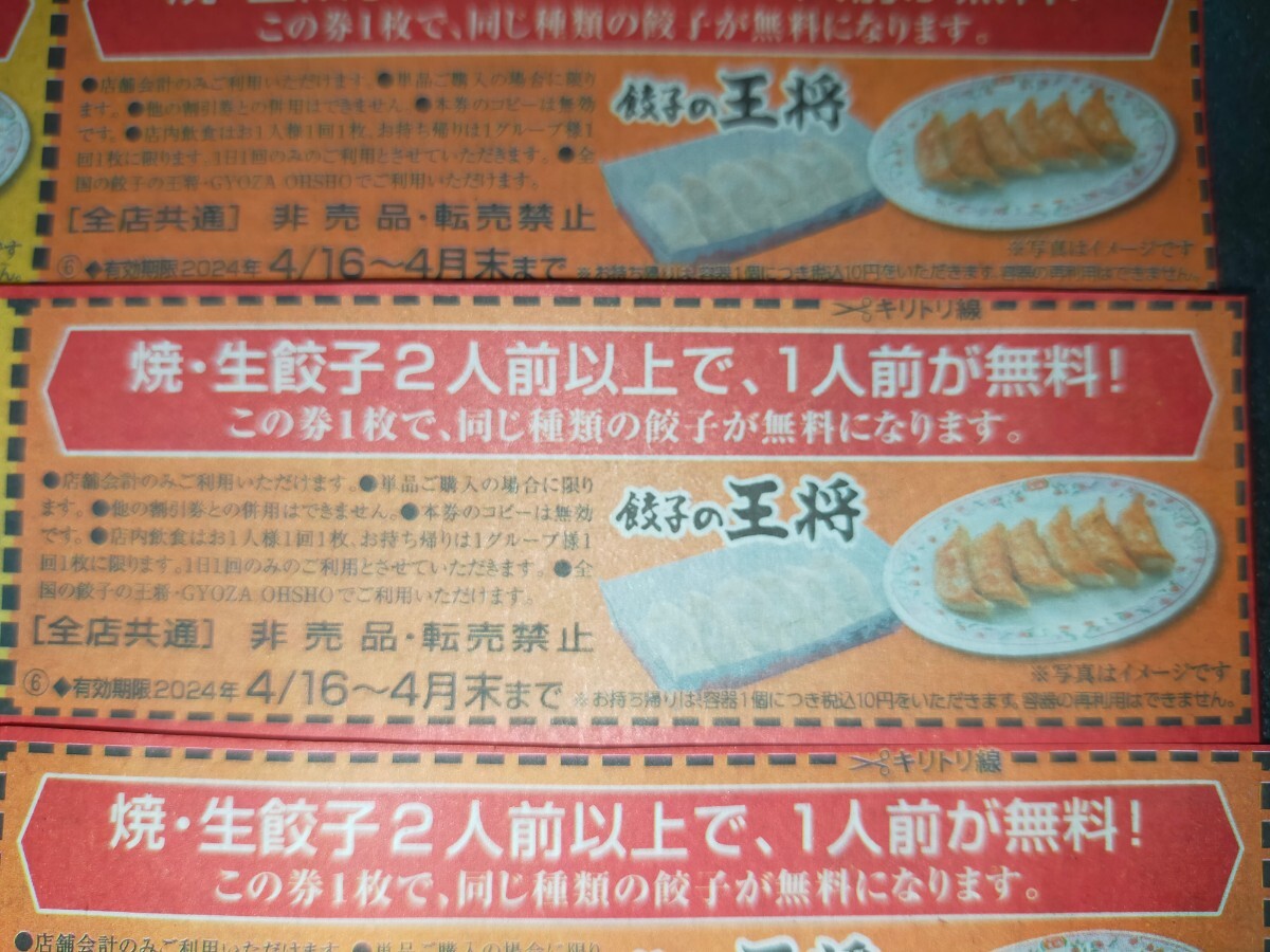 ネコポス送料無料 即決 餃子の王将 焼き・生餃子 2人前以上で、1人前が無料になります！ 4/15まで、4/16～4月末まで 各10枚ずつ計20枚の画像3