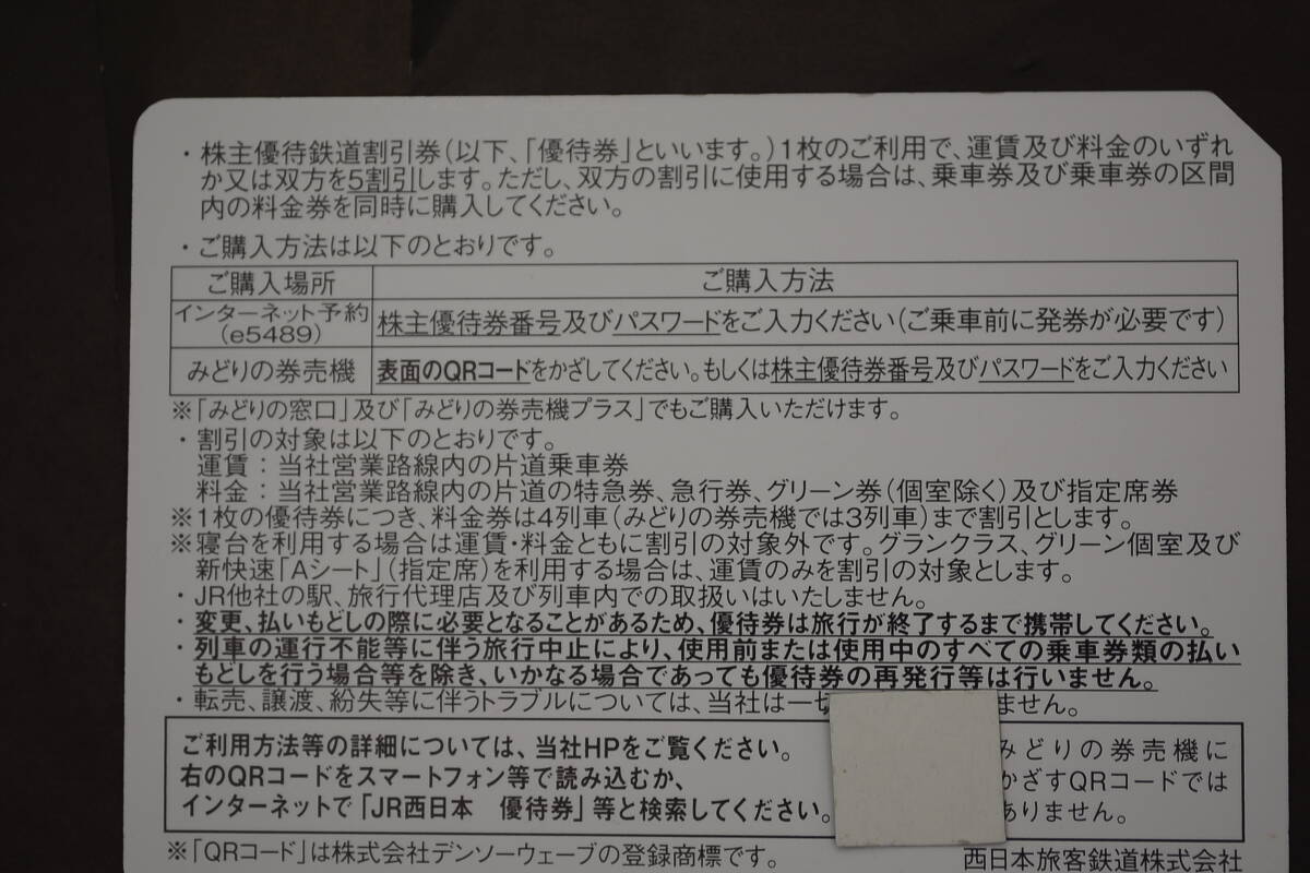 JR西日本株主優待鉄道割引券 期限2024/6/30迄 2枚セット6800円  送料無料 番号通知も可能です。の画像4