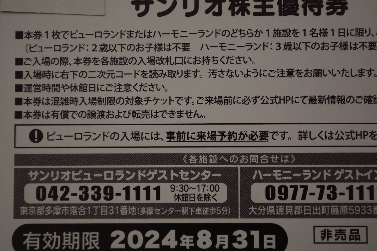 サンリオピューロランド株主優待券 3枚セット ７３００円 １０００円割引き券付き ２４２４/８月３１日まで 送料無料の画像5