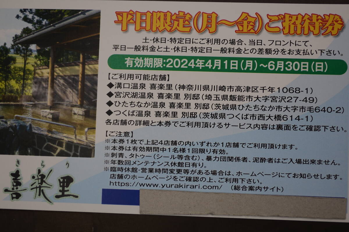 スーパー銭湯　喜楽里１枚７５０円　10枚セット7500円　期間4/1/から6/30日迄　ご利用施設は下記説明欄で　　送料無料_画像2