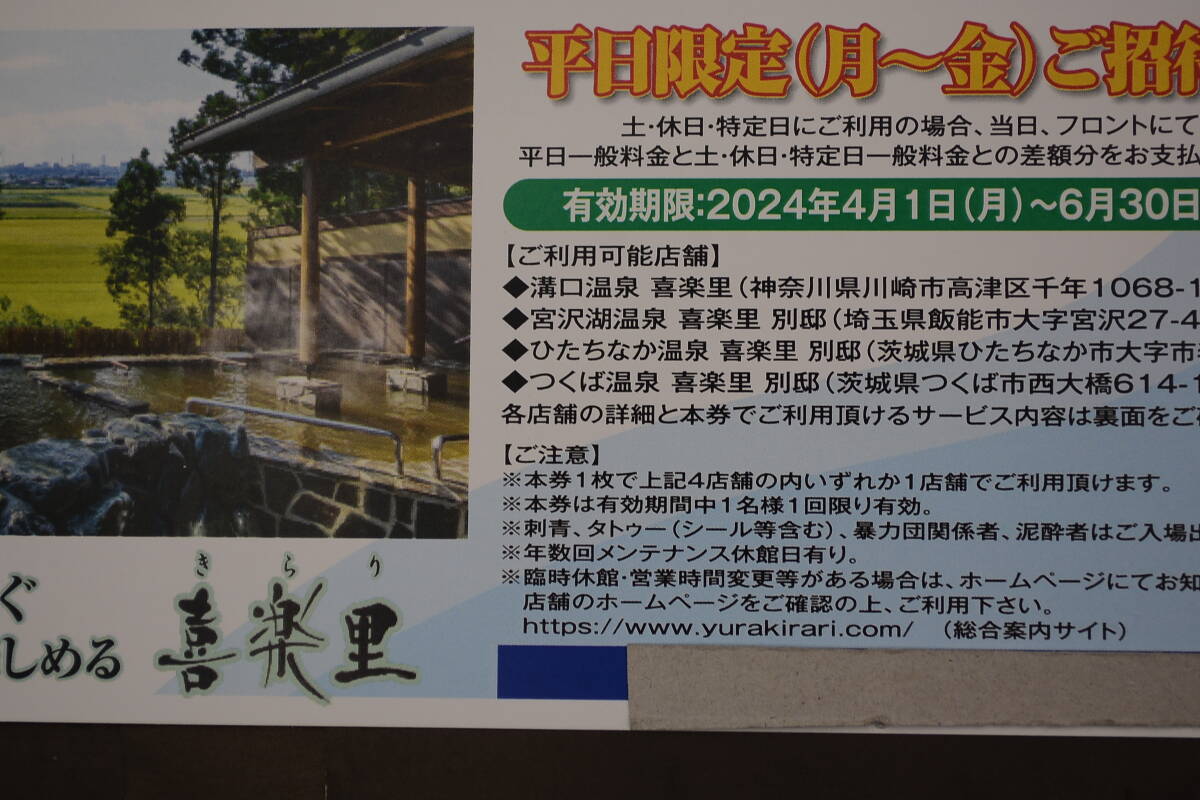 スーパー銭湯　喜楽里１枚７５０円　10枚セット7500円　期間4/1/から6/30日迄　ご利用施設は下記説明欄で　　送料無料_画像1