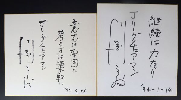 e3824【サイン色紙】Jリーグ 初代チェアマン 川淵三郎 2枚組の画像6