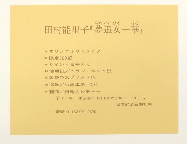 I042108【本物保証】 田村 能里子 オリジナルリトグラフ 『夢追女－華』 157/200 「飛鳥」就航記念_画像10