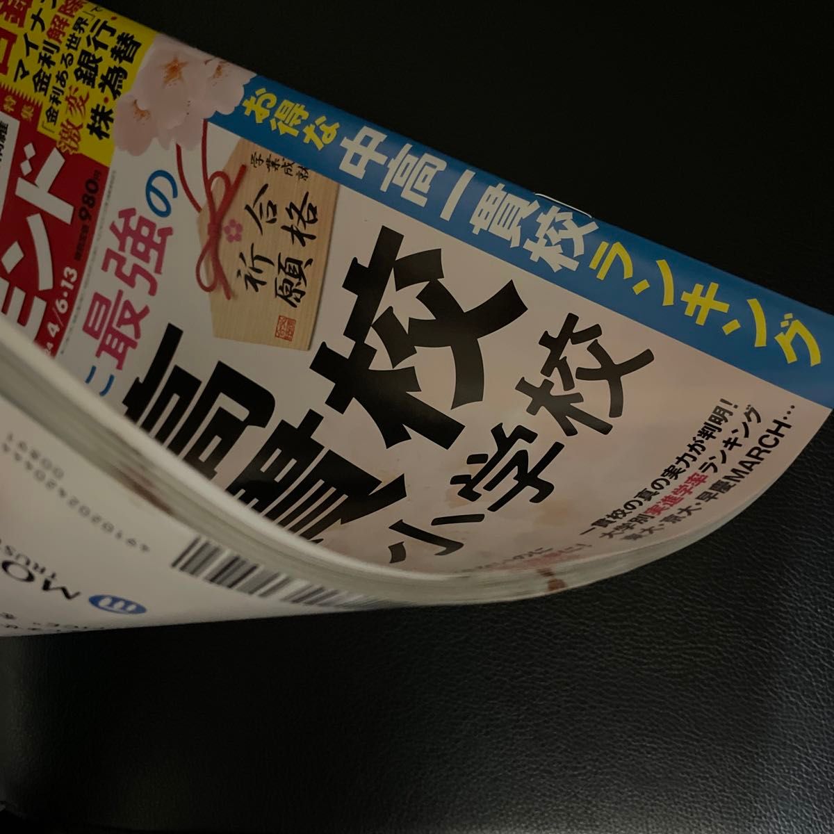 週刊ダイヤモンド わが子に最強の中高一貫校