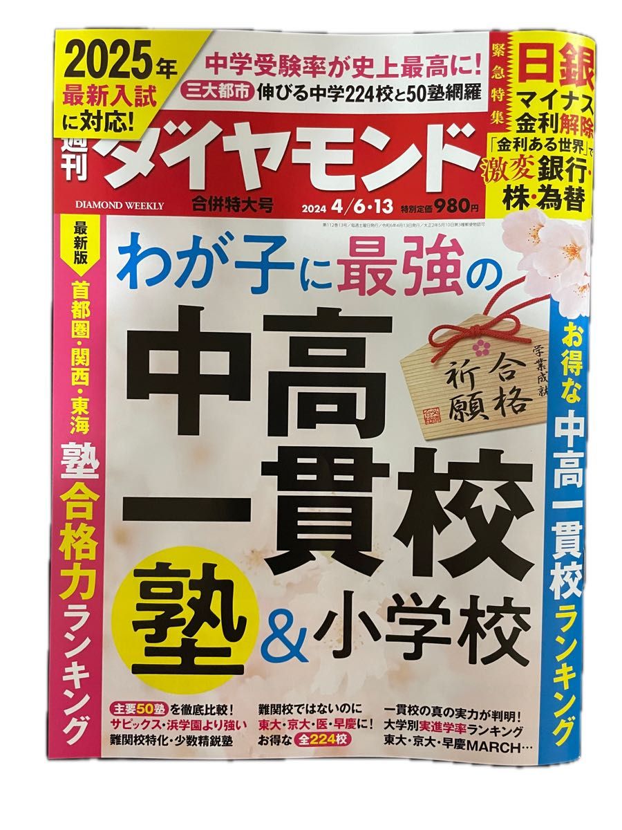 週刊ダイヤモンド わが子に最強の中高一貫校