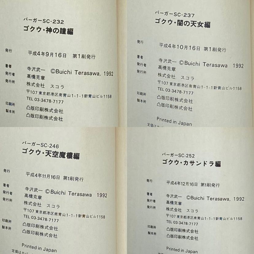 ゴクウ 全巻 1巻から4巻　寺沢武一 スコラ コミック 完結　神の瞳編　闇の天女編　天空魔樓編　幼女カサンドラ編　ミッドナイトアイ コブラ_画像9