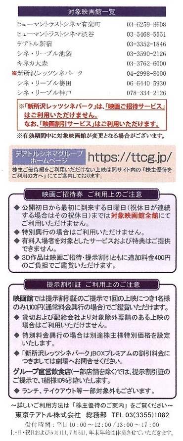 東京テアトル 株主優待券 8枚 男性名義 有効期間2024年2月1日～2024年7月31日 の画像3