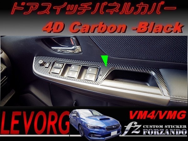 レヴォーグ　VM4/VMG ドアスイッチパネルカバー ４Dカーボン調　ブラック　Ｄ・Ｅ型　車種別カット済みステッカー専門店　ｆｚ_画像1