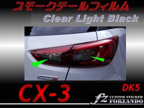 CX-3 DK スモークテールフィルム　ライトブラック_画像1