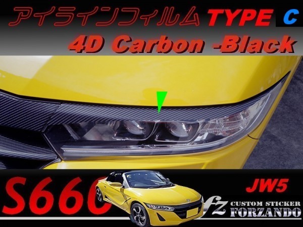 S660 JW5 アイラインフィルム　タイプＣ　４Ｄカーボン調　ブラック　車種別カット済みステッカー専門店ｆｚ_画像1