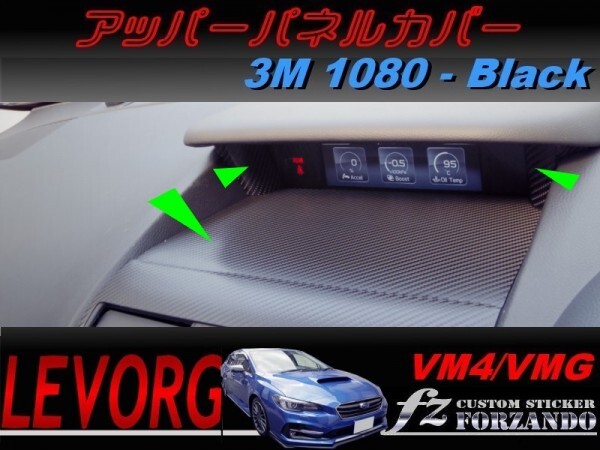 レヴォーグ VM4 VMG アッパーパネルカバー ３Ｍ1080カーボン調　車種別カット済みステッカー専門店　ｆｚ_画像1