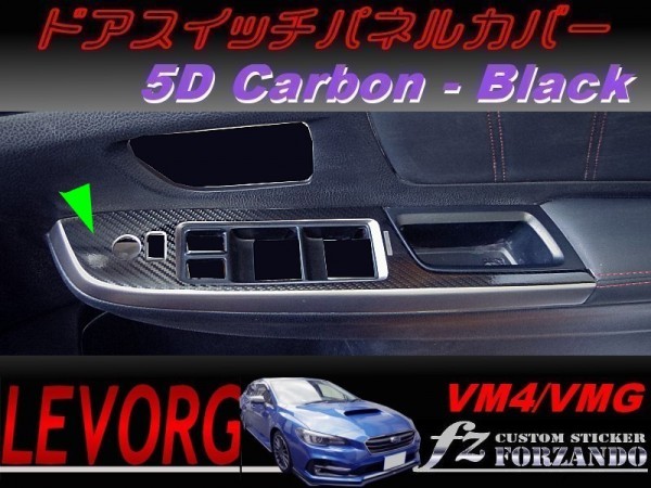 レヴォーグ ドアスイッチパネルカバー ５Dカーボン調　ブラック　A/B/C型　車種別カット済みステッカー専門店　ｆｚ VM4/VMG_写真はタイプAです。