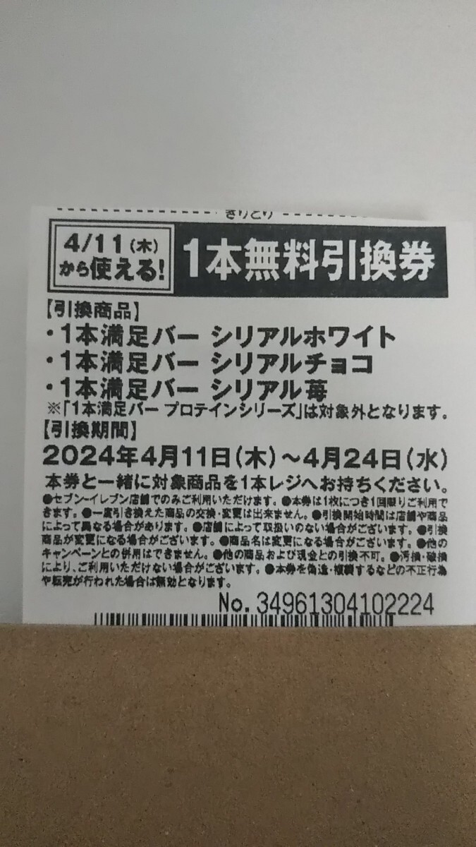 セブンイレブン 1個無料引換券 クーポン 無料券 アサヒ 1本満足バー シリアルホワイト、チョコ、苺、のいずれか1個と交換出来る券 14枚の画像5