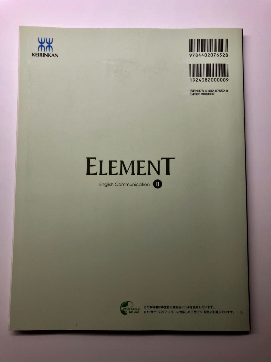 【送料無料】ELEMENT English Communication Ⅱ 啓林館