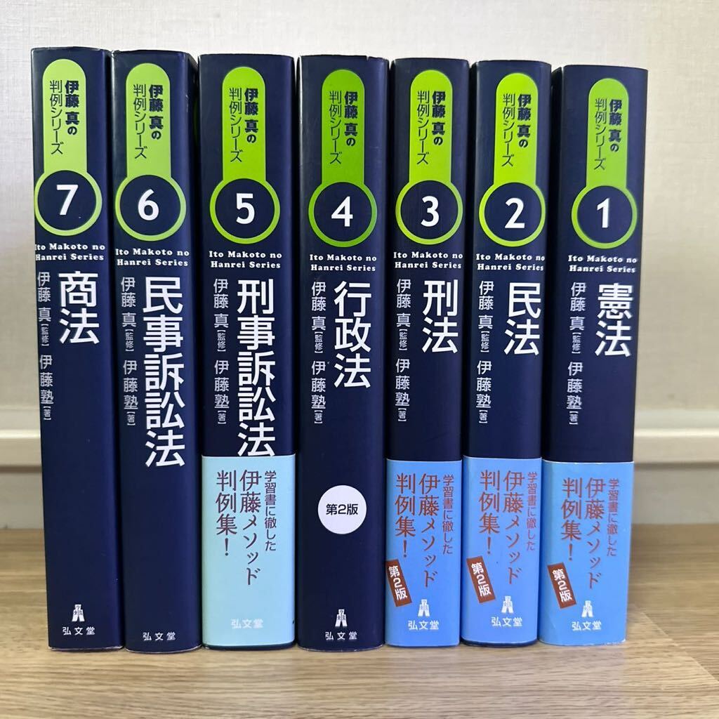 伊藤真の判例シリーズ　憲法 民法 刑法 行政法 刑事訴訟法 民事訴訟法 商法フルセット 判例集 判例対策_画像1