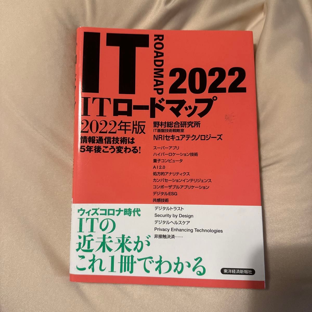 ＩＴロードマップ　情報通信技術は５年後こう変わる！　２０２２年版 野村総合研究所ＩＴ基盤技術戦略室／著　ＮＲＩセキュアテクノロジー