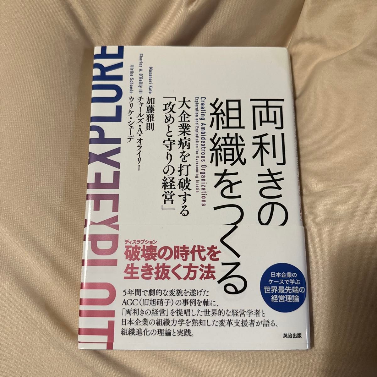 両利きの組織をつくる　大企業病を打破する「攻めと守りの経営」 加藤雅則／著　チャールズ・Ａ・オライリー／著　ウリケ・シェーデ／著