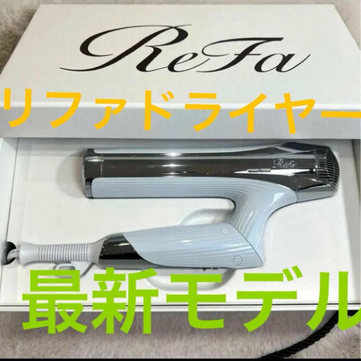 リファ最新モデル 即日配送 ReFa BEAUTECH DRYER SMART W ダブル RE-AX-02A（ホワイト）