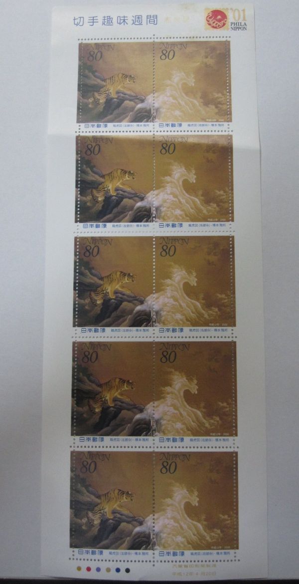 切手趣味週間 龍虎図 2000年 平成12年 80円x10枚・同梱可能D-65の画像1