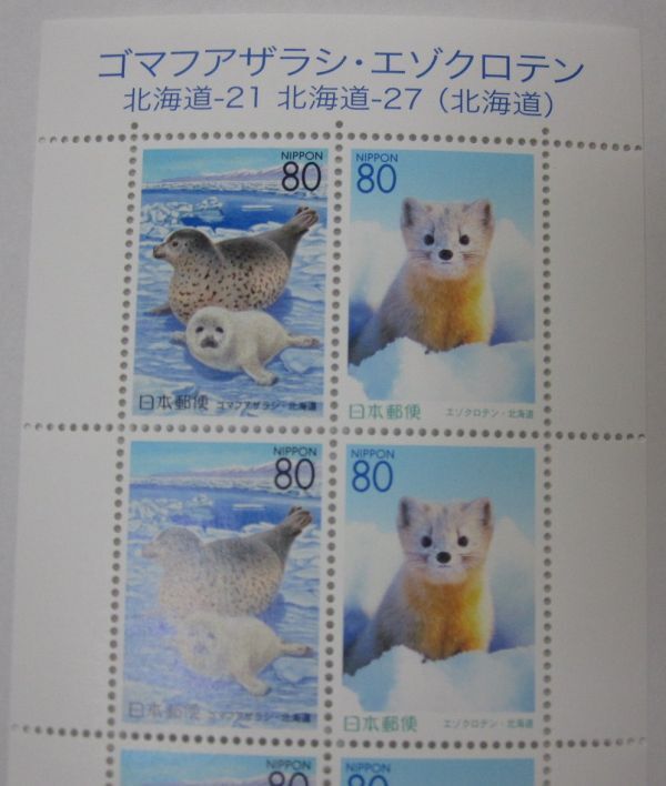ふるさと切手 ゴマフアザラシ・エゾクロテン 北海道 80円x10枚・同梱可能D-40の画像2
