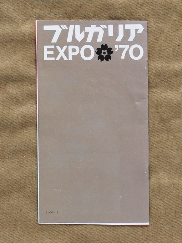 EXPO'70/大阪万博/ブルガリア館/パンフレット/送料無料/匿名配送/保障付き_画像2