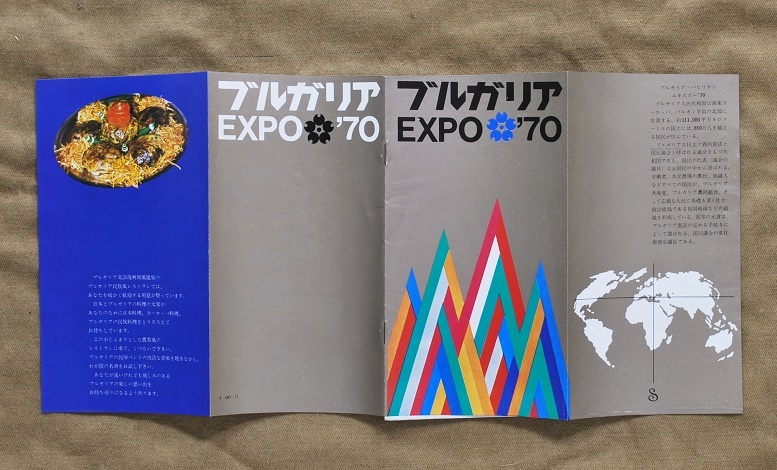 EXPO'70/大阪万博/ブルガリア館/パンフレット/送料無料/匿名配送/保障付き_画像8