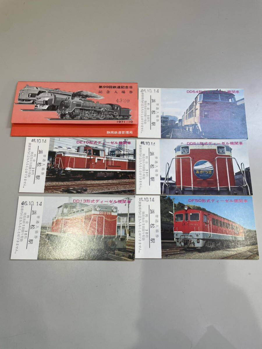 第99回鉄道記念日 記念入場券 1971.10 静岡鉄道管理局 5枚組×2種の画像4