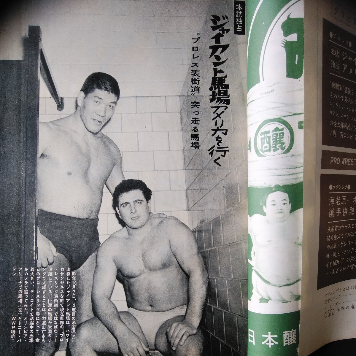 プロレス＆ボクシング・昭和39年3月号・ゴング ジャイアント馬場の画像4