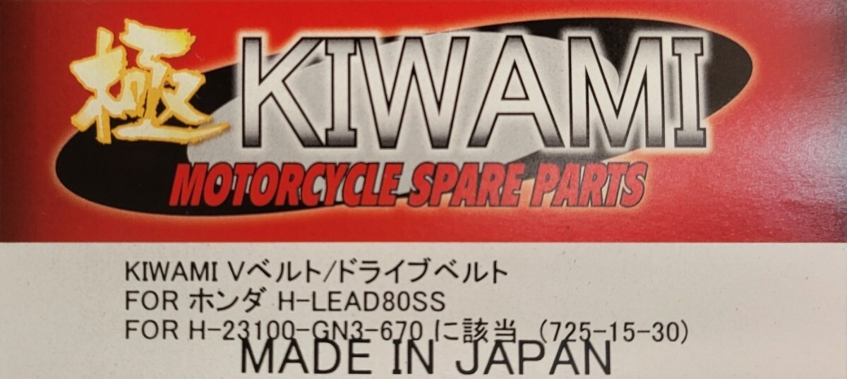 KIWAMI V belt / drive belt FOR Honda H-LEAD80SS (H-23100-GN3-670. corresponding )[ made in Japan ] new goods unused 