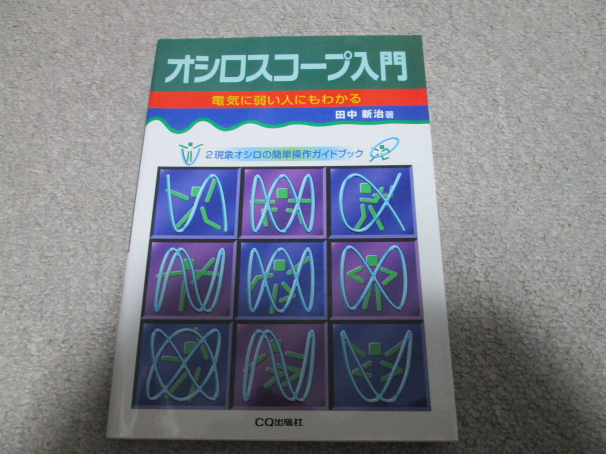 オシロスコープ入門　２現象オシロの簡単操作ガイドブック　電気に弱い人にもわかる 田中新治／著　２００４年６刷　CQ出版社_画像1