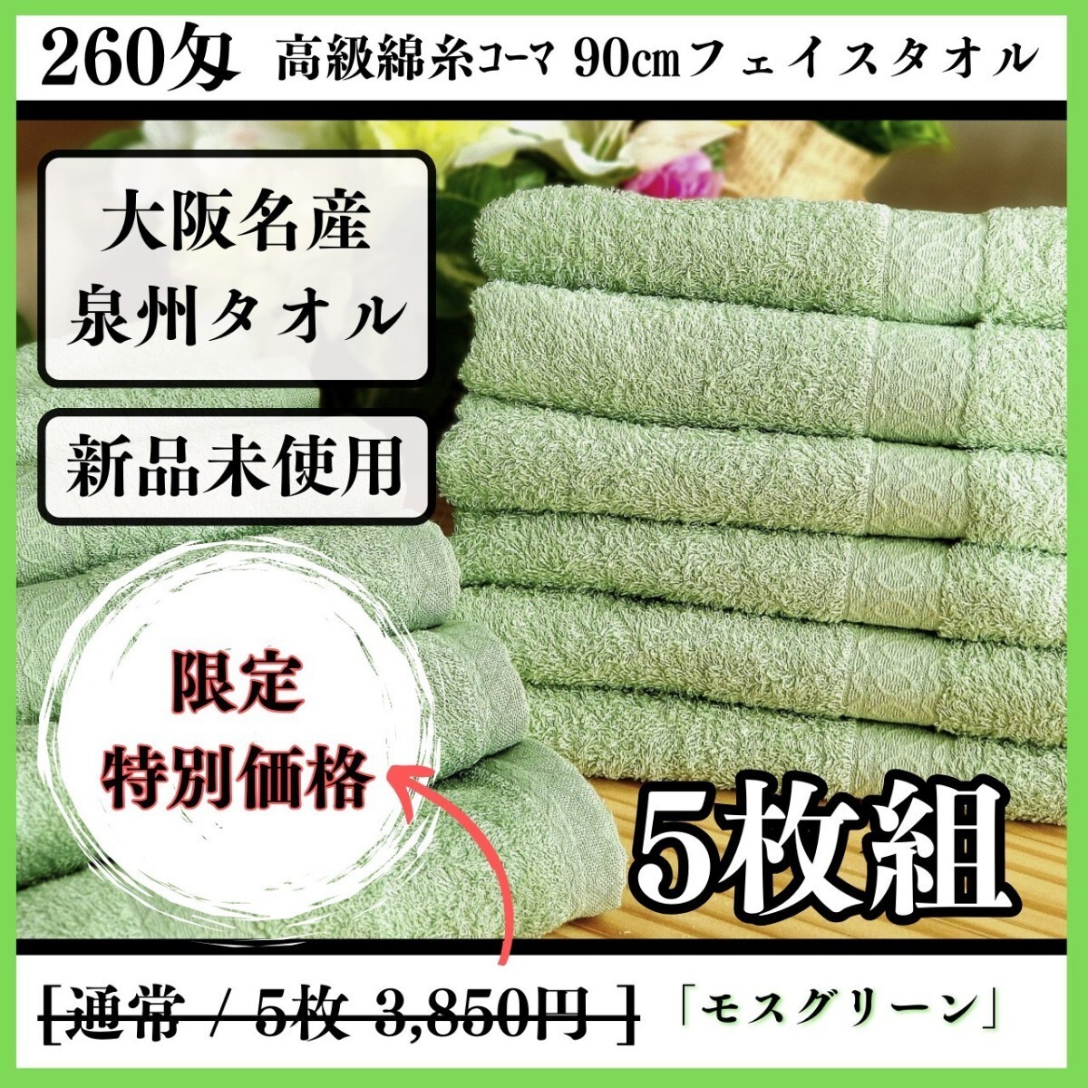  【泉州タオル】【新品未使用】260匁高級綿糸コーマ90cmフェイスタオルセット5枚入 まとめて タオル新品 吸水性抜群【モスグリーン】の画像1