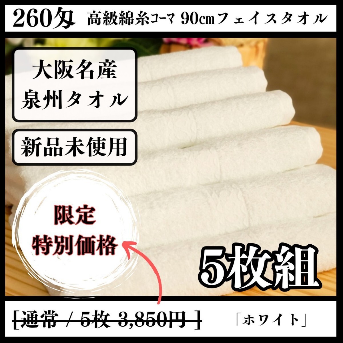 【泉州タオル】【新品未使用】260匁高級綿糸コーマ90cmフェイスタオルセット5枚入 まとめて タオル新品 吸水性抜群【ホワイト】