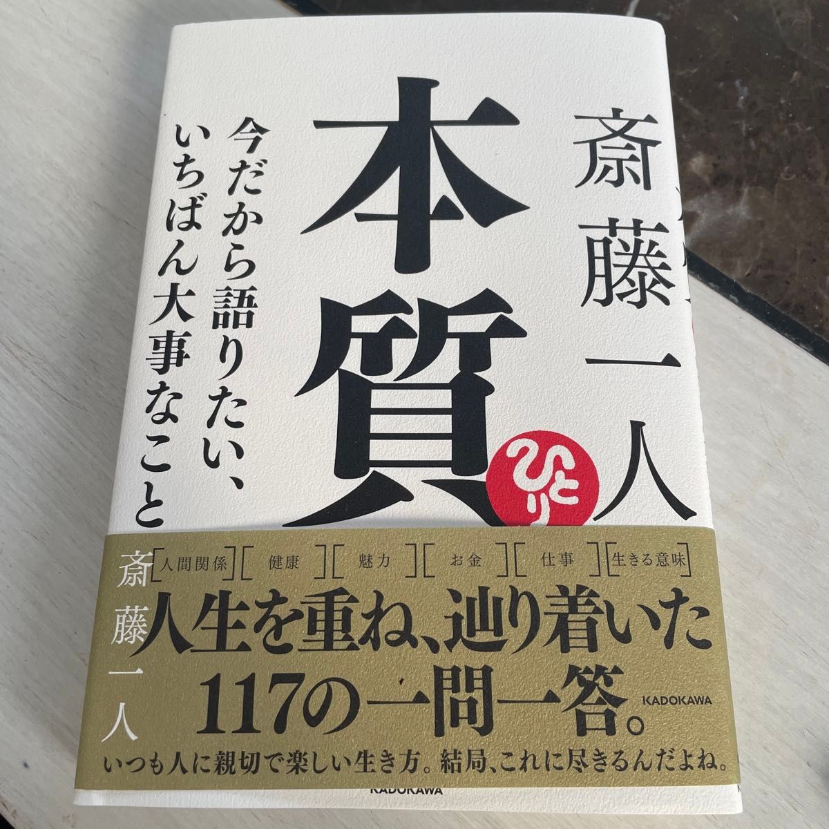 斎藤一人本質 今だから語りたい いちばん大事なこと 斎藤一人