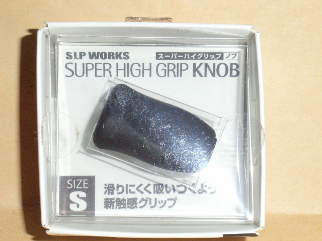 SLP WORKS スーパーハイグリップノブＳ（旧パッケージ）：未使用・新品_画像1