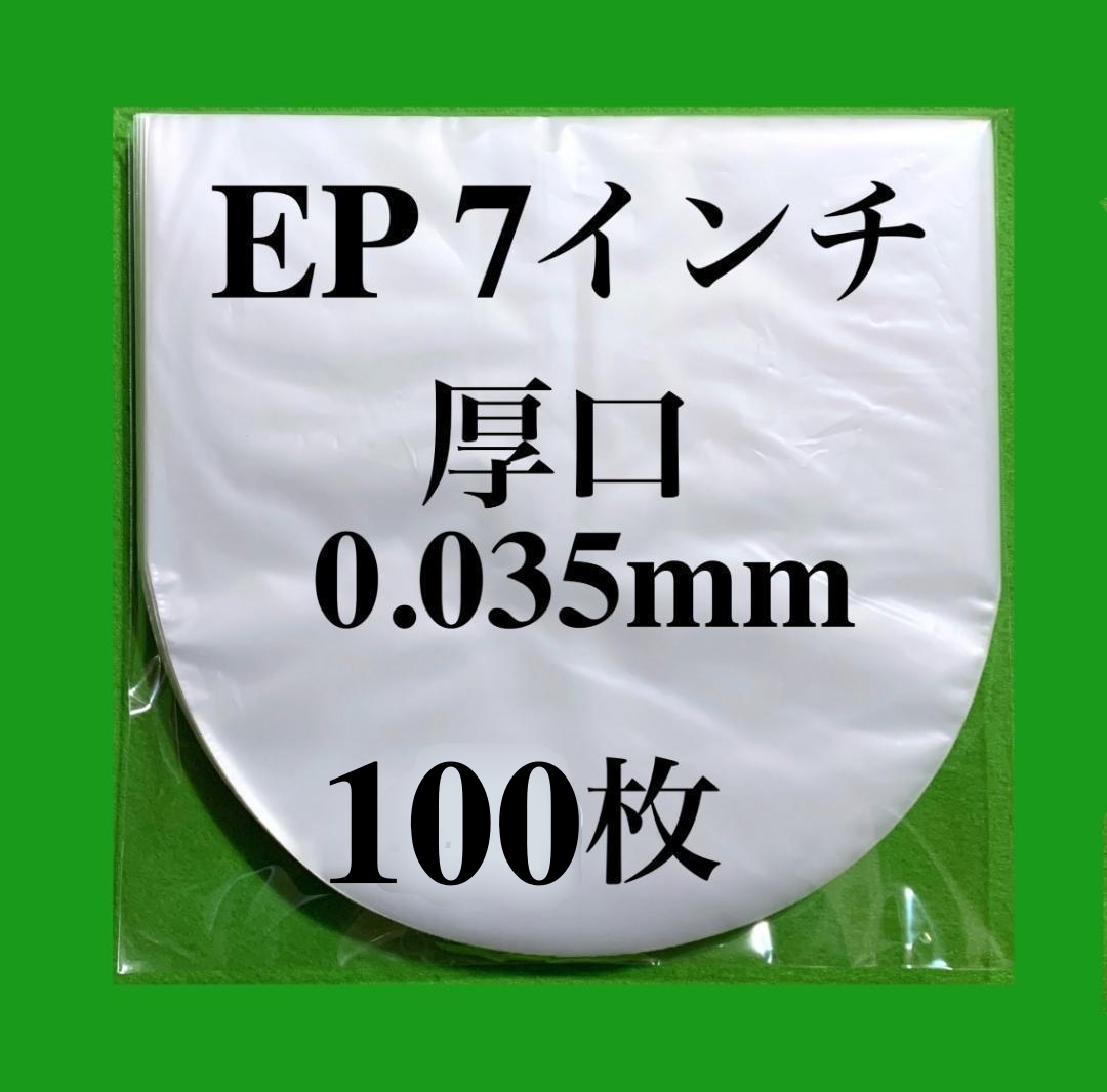 EP 外袋+厚口 内袋 各100枚セット■7インチ■帯電防止加工■即決■PP袋■保護袋■透明■インナー■丸底■中袋■シングル■レコード■ y73の画像5