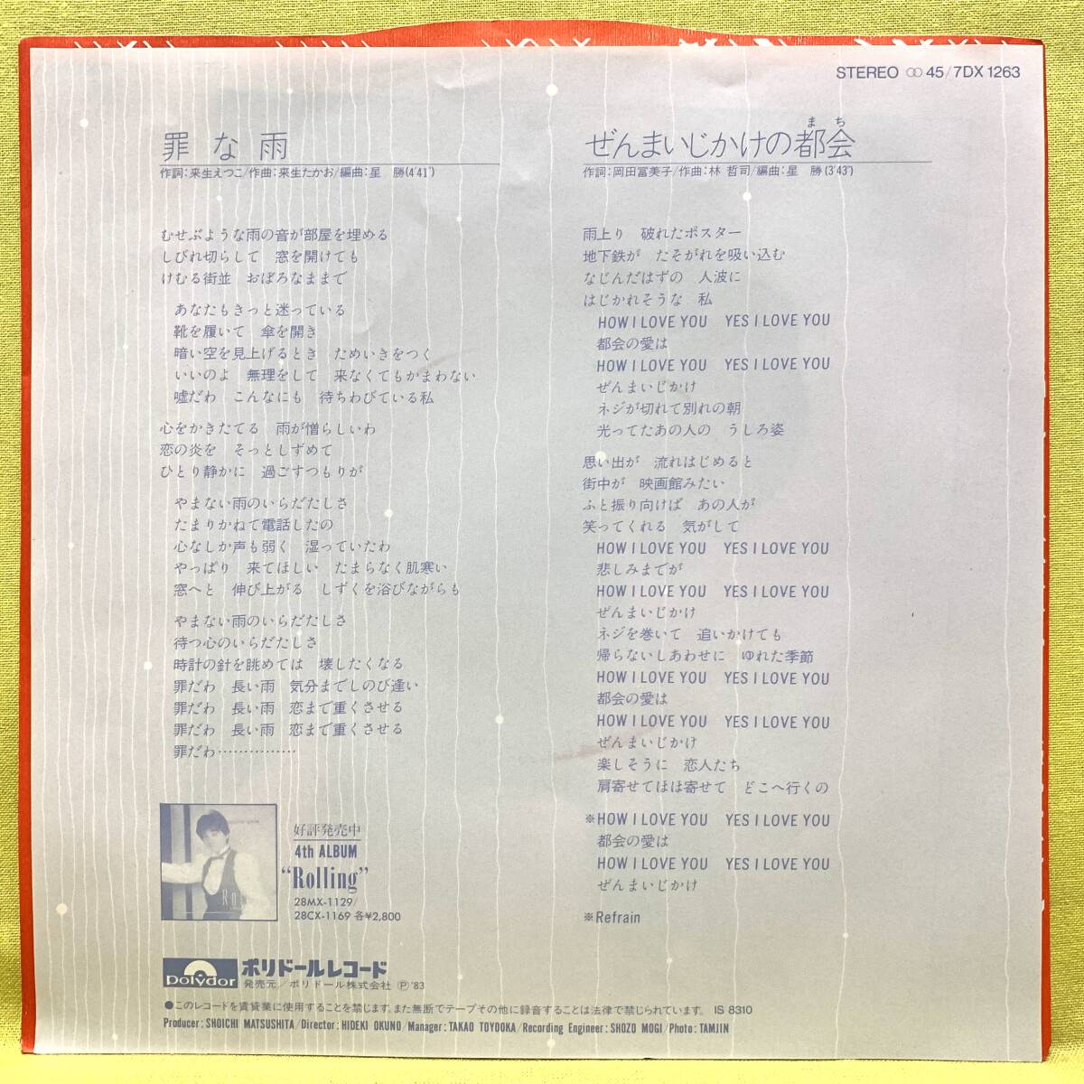 ■倉橋ルイ子■罪な雨/ぜんまいじかけの都会■来生たかお/林哲司■'83■即決■EPレコード_画像2