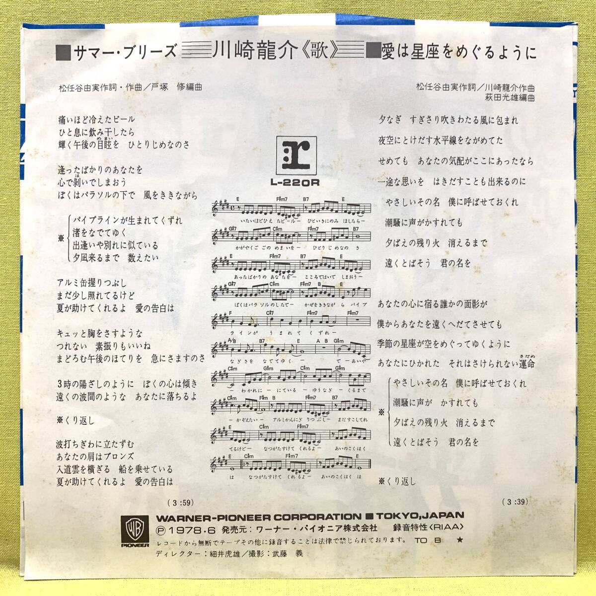 ■川崎龍介■サマー・ブリーズ/愛は星座をめぐるように■松任谷由実■'78■即決■EPレコード_画像2