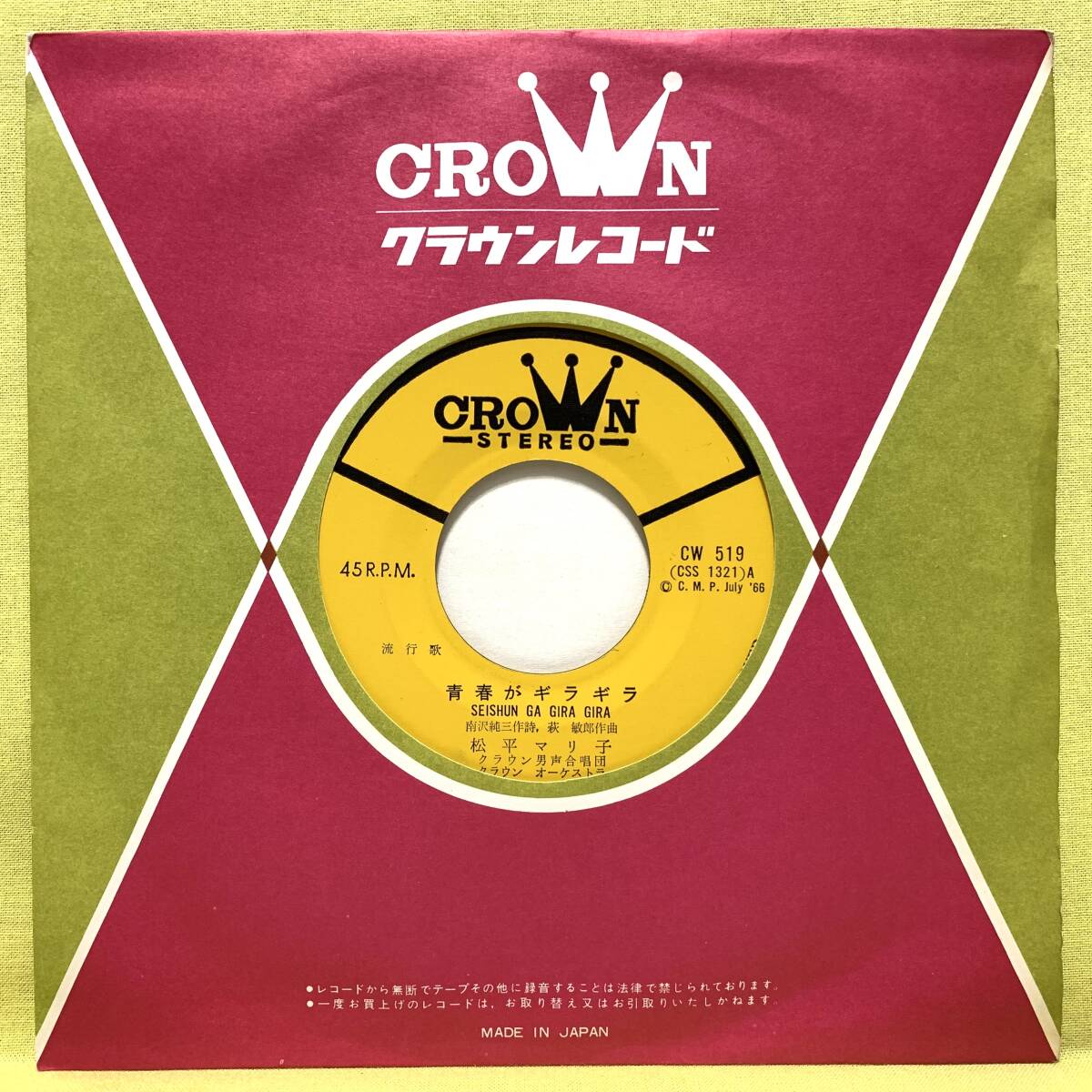 ■松平マリ子■青春がギラギラ/涙のハイスクール■'66■即決■EPレコードの画像3