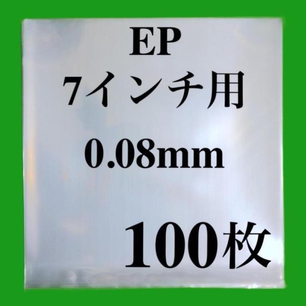 EP 外袋+厚口 内袋 各100枚セット■7インチ■帯電防止加工■即決■PP袋■保護袋■透明■インナー■丸底■中袋■シングル■レコード■ y73の画像2