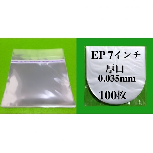 EP テープ付 外袋+厚口 内袋 各100枚■7インチ■即決■PP袋■保護袋■インナー■丸底■中袋■シングル■レコード■のり付■ y73の画像1