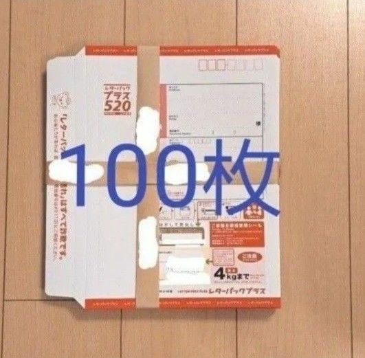 レターパックプラス　100枚　帯付き