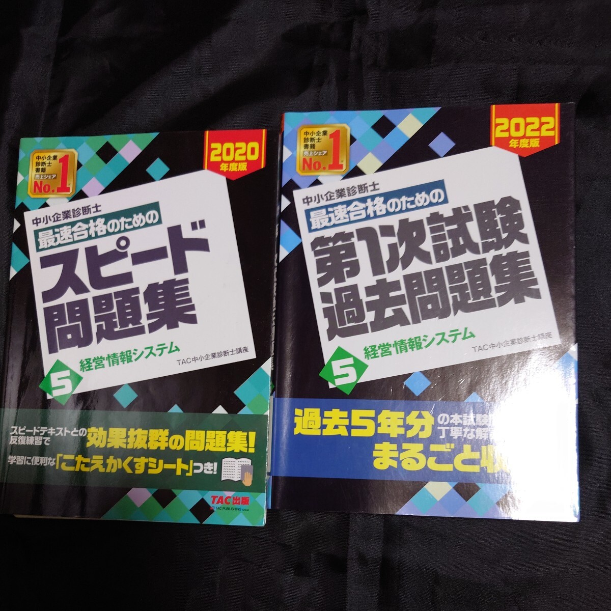 中小企業診断士　スピード問題集2020年度版　& 第１次試験過去問題集　2022年度版　 経営情報システム　ＴＡＣ株式会社 _画像1