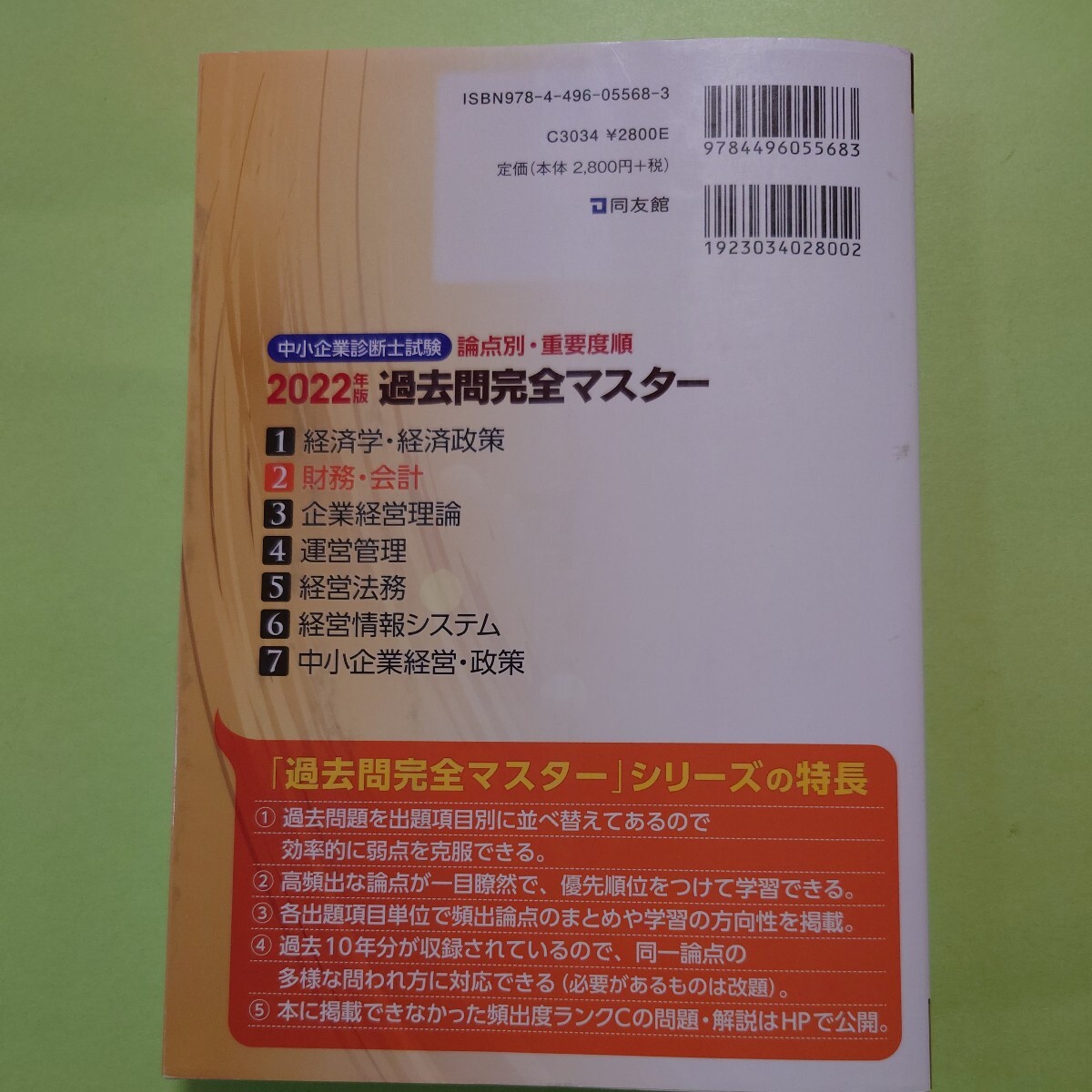 中小企業診断士試験 過去問完全マスター 2 財務会計 (2022年版)