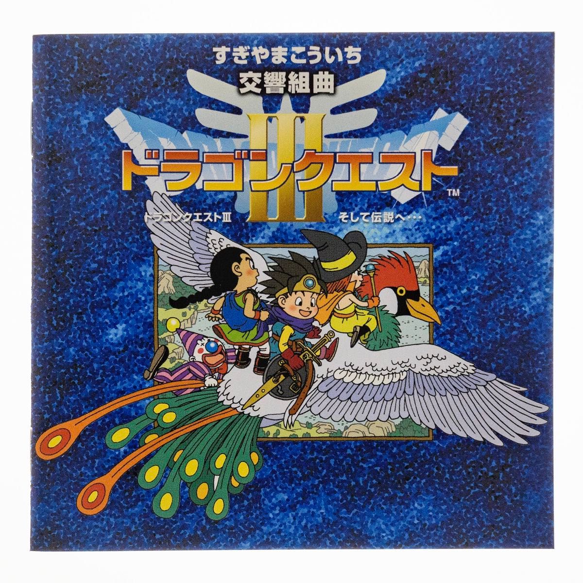 CD】N響版 交響組曲「ドラゴンクエストIII」そして伝説へ… + CD】N響版 交響組曲「ドラゴンクエストIII」そして伝説へ… +