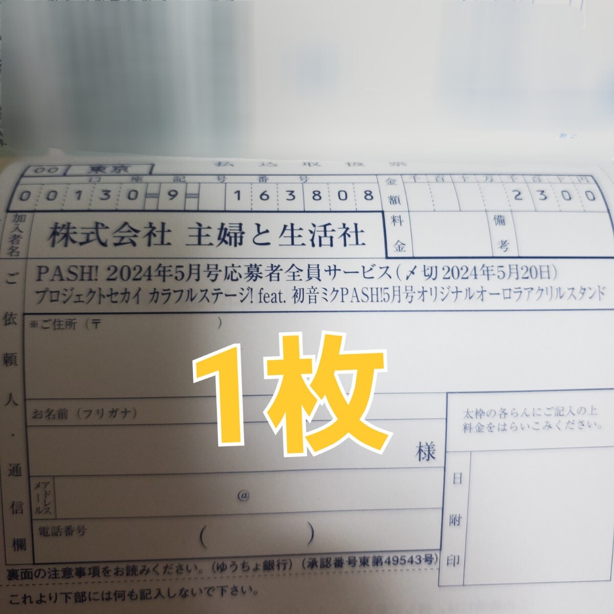 PASH!5月号 応募者全員サービス　プロジェクトセカイ カラフルステージ! feat.初音ミクオリジナルオーロラアクリルスタンド払込取扱票　1枚_画像1