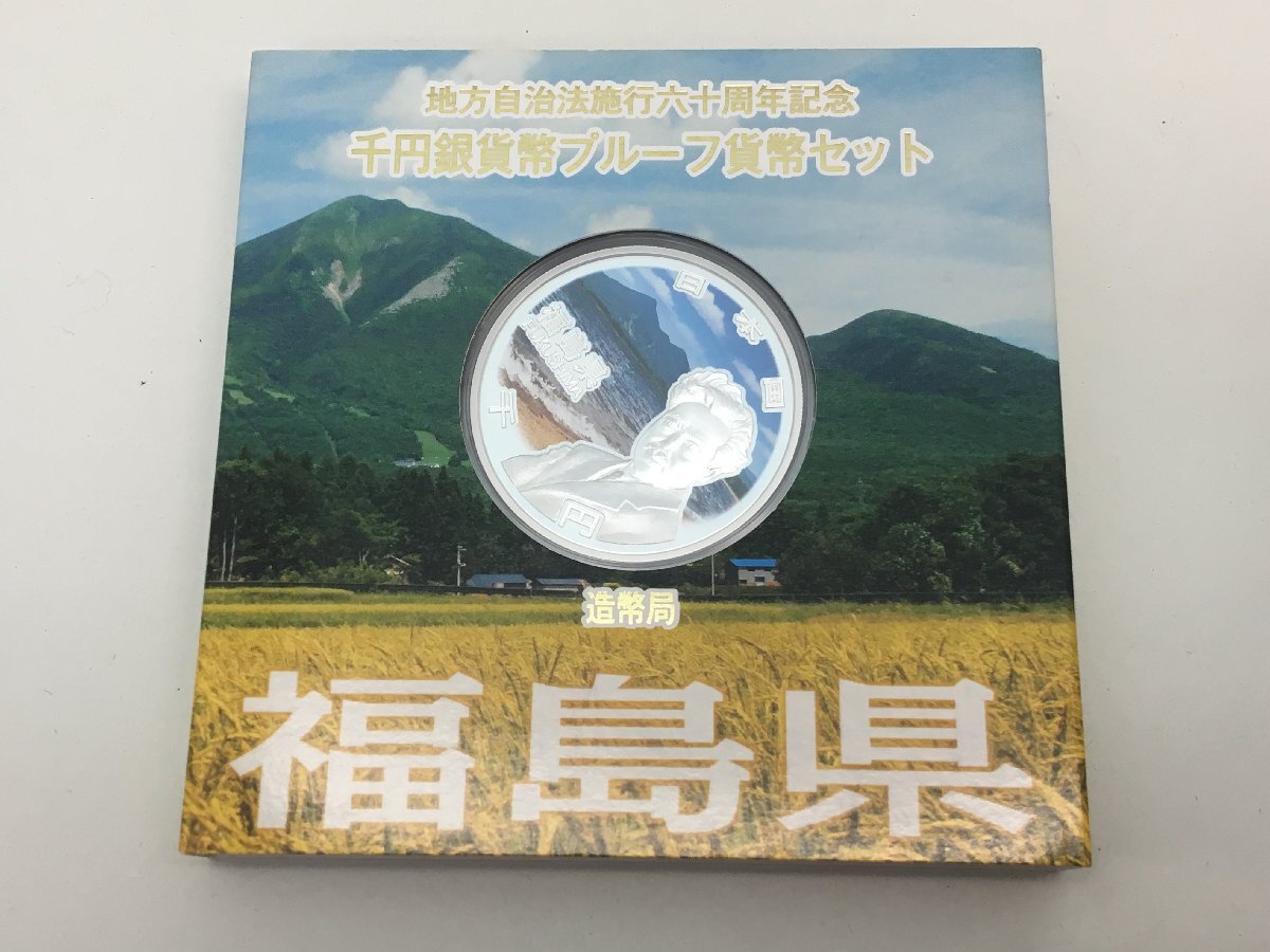 ◆地方自治法施行六十周年記念 千円銀貨幣プルーフ 貨幣セット 「福島県」 箱付き 中古【MA040023】_画像1