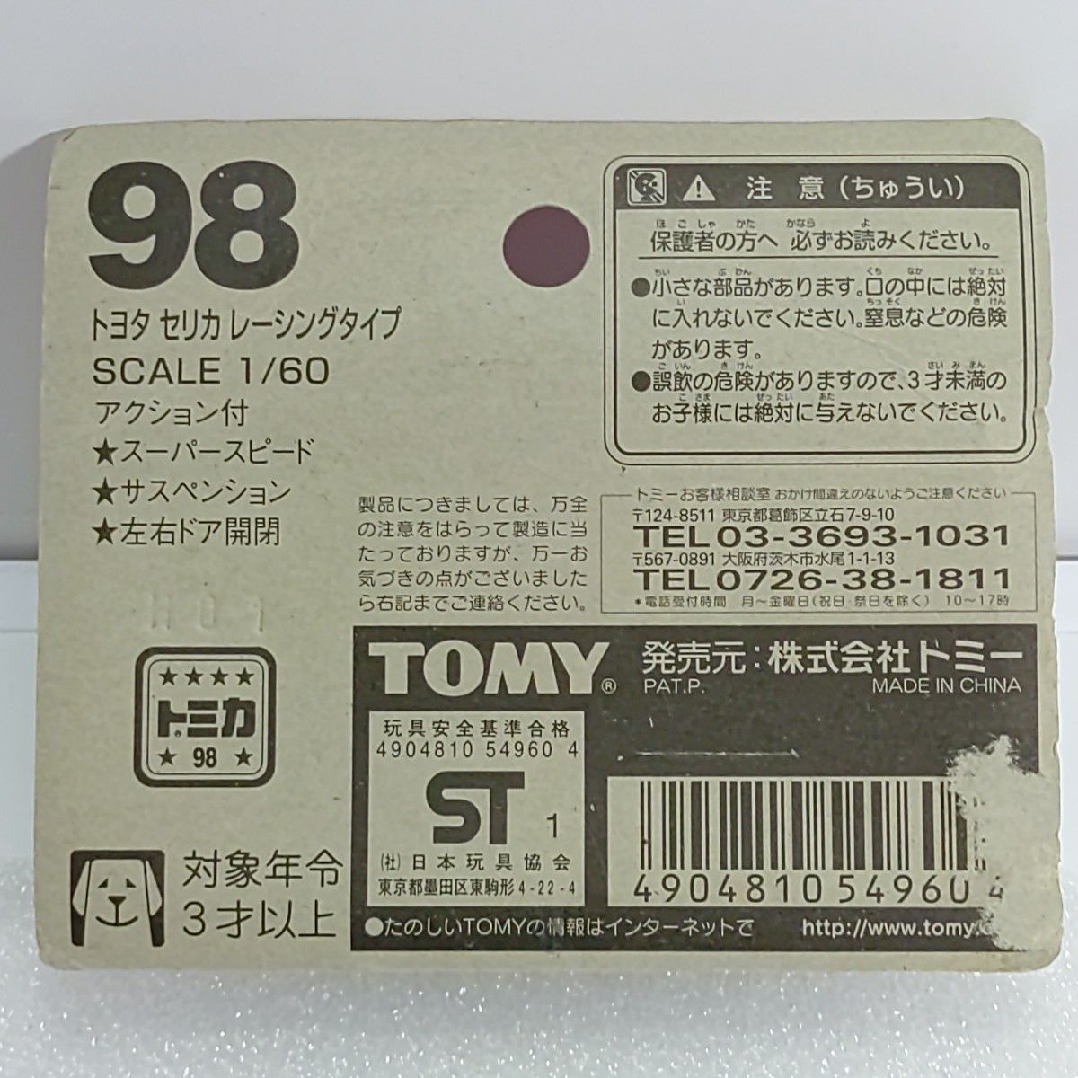 トミカ No.98 トヨタ セリカ レーシングタイプ  ブリスターパック 未開封