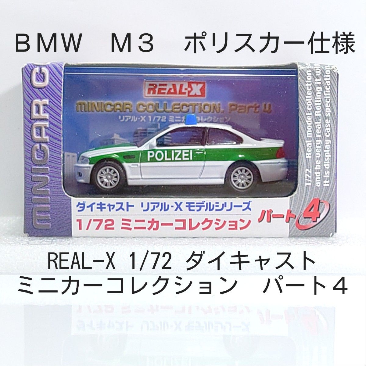 REAL−Xモデルシリーズ　BMW M3　1/72ミニカーコレクション パート4